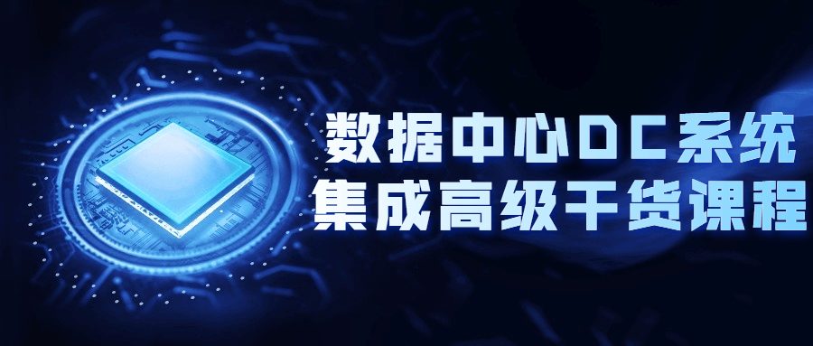 图片[1]-数据中心DC系统集成高级干货课程-淇云博客-专注于IT技术分享