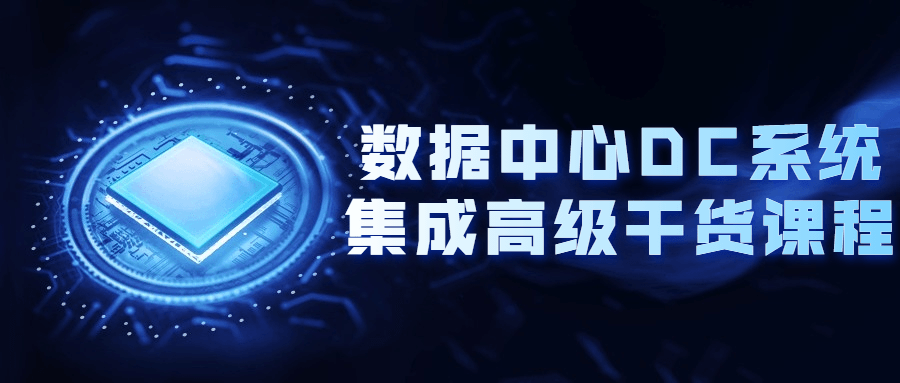 数据中心DC系统集成高级干货课程-淇云博客-专注于IT技术分享