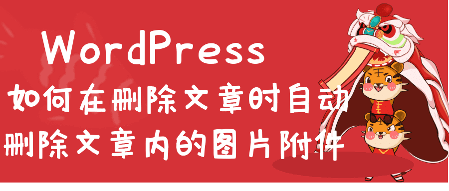 WordPress如何在删除文章时自动删除文章内的图片附件-淇云博客-专注于IT技术分享