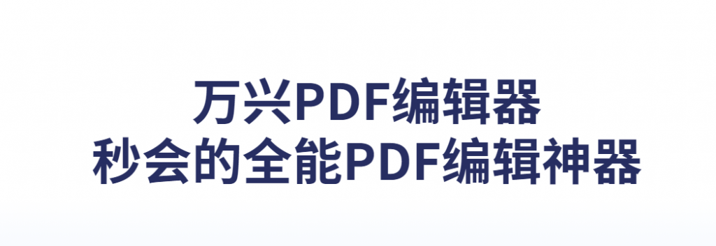 图片[1]-万兴PDF专家  简体中文开心永久专业版-淇云博客-专注于IT技术分享