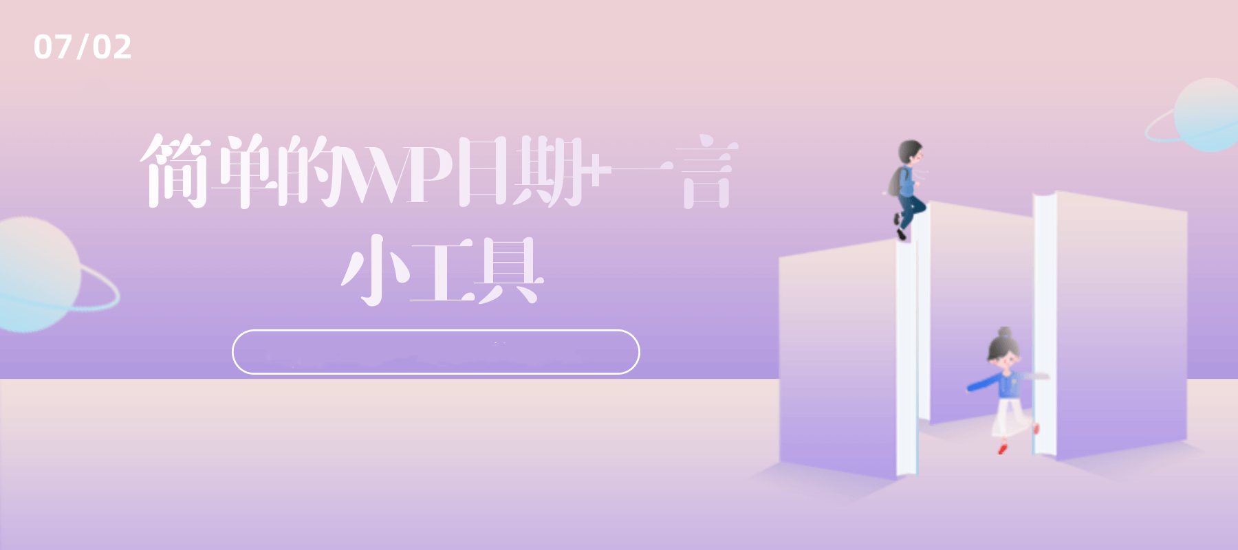 简单的WP日期+一言小工具-淇云博客-专注于IT技术分享