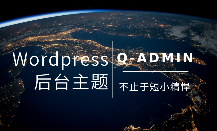 WordPress后台主题Q-admin分享-淇云博客-专注于IT技术分享