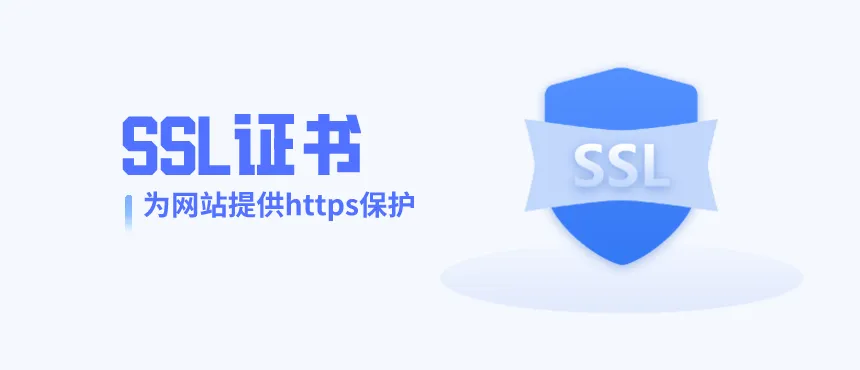 免费SSL证书申请网址合集-淇云博客-专注于IT技术分享