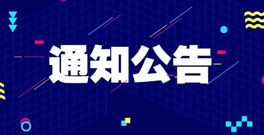 社区公告-淇云博客-专注于IT技术分享