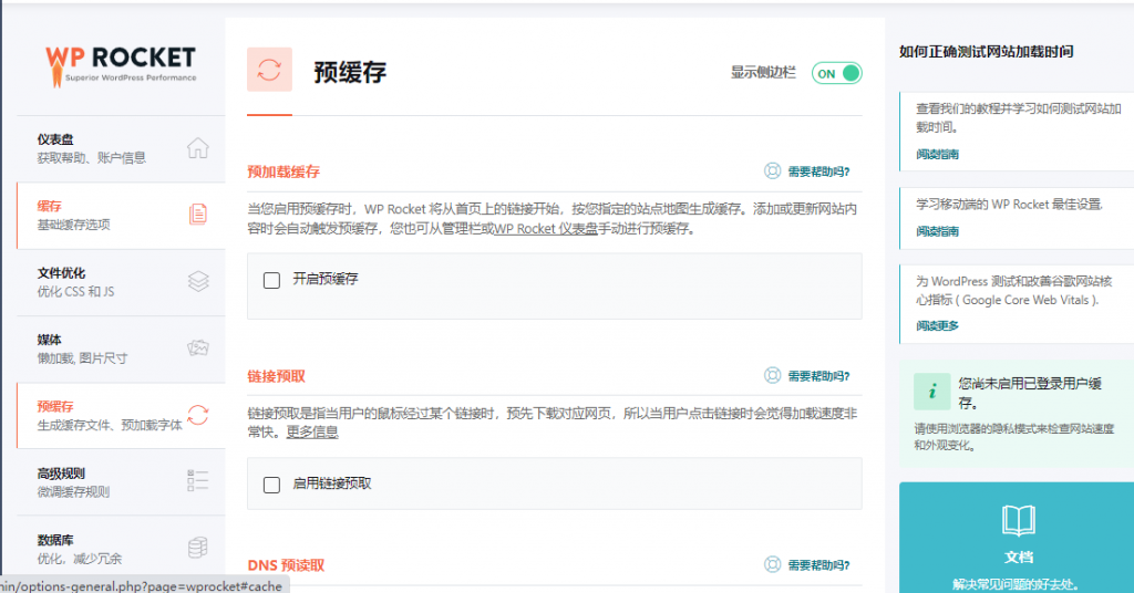 图片[5]-火箭缓存插件-WP Rocket v3.11.5永久授权中文版(最新汉化版)-淇云博客-专注于IT技术分享
