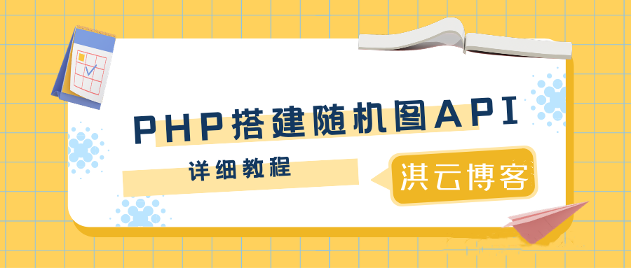 PHP搭建随机图API