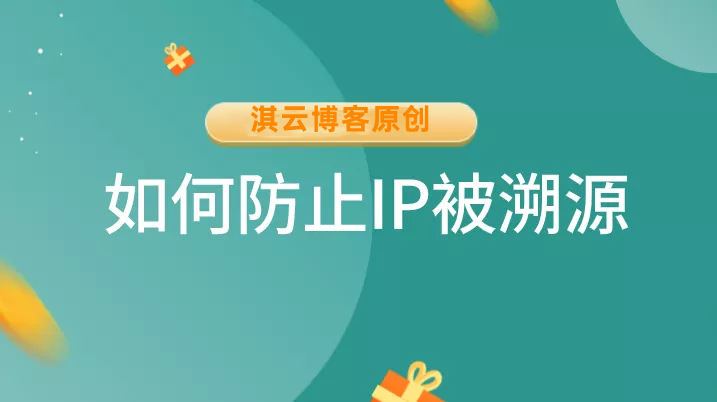 如何隐藏自己的真实IP地址 防止被溯源/恶意钓鱼-淇云博客-专注于IT技术分享