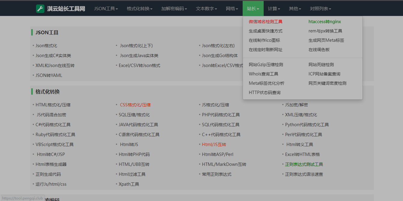 站长必备在线工具源码含上百款工具-淇云博客优化修复版-淇云博客-专注于IT技术分享