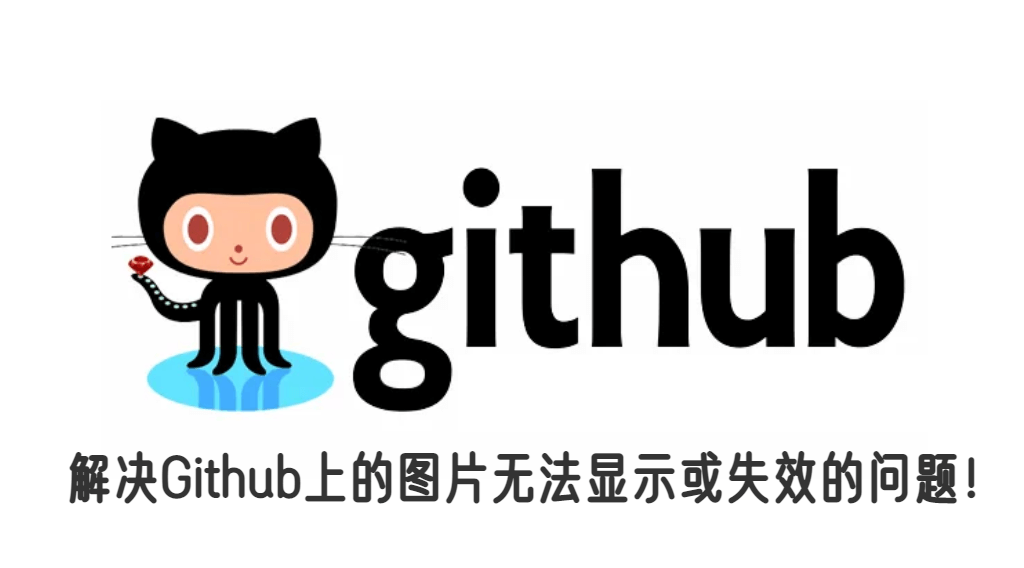 图片[1]-解决Github上的图片无法显示或失效的问题-淇云博客-专注于IT技术分享