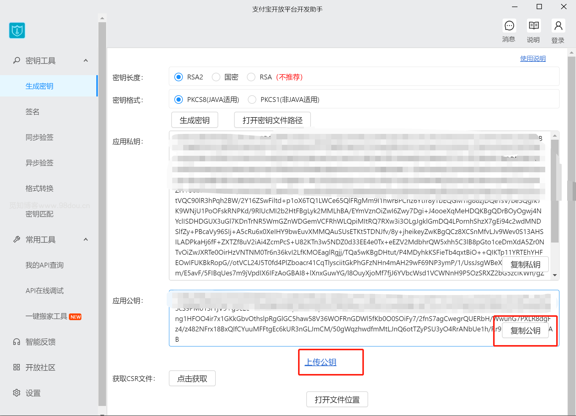 图片[8]-支付宝当面付接口RSA密钥配置及公钥&私钥获取教程方法-淇云博客-专注于IT技术分享