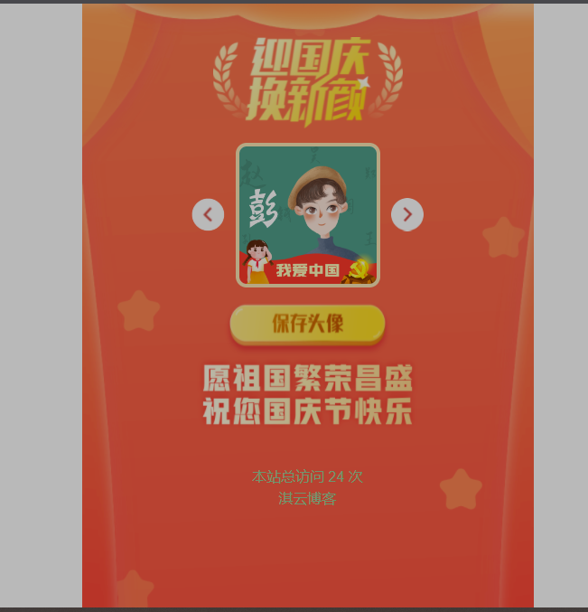 图片[5]-2022 国庆头像生成源码，内置95款模板-淇云博客-专注于IT技术分享