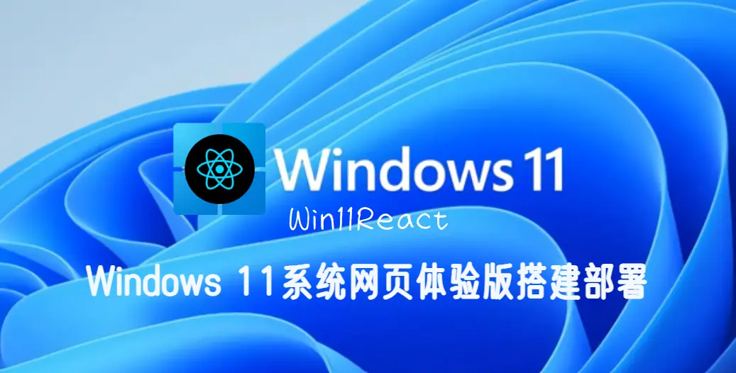 Windows 11系统网页体验版搭建部署(Win11React)-淇云博客-专注于IT技术分享