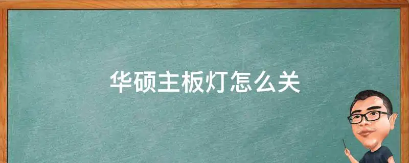华硕主板氛围灯光设置成关机不亮的解决办法-淇云博客-专注于IT技术分享