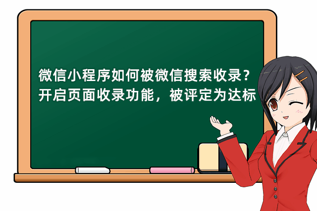 微信小程序如何被微信搜索收录？开启页面收录功能，被评定为达标-淇云博客-专注于IT技术分享