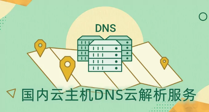 五个国内云主机DNS云解析服务对比（含免费和付费DNS对比）-淇云博客-专注于IT技术分享
