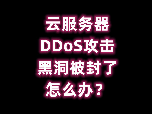 服务器  DDoS 攻击黑洞被封了怎么办？-淇云博客-专注于IT技术分享