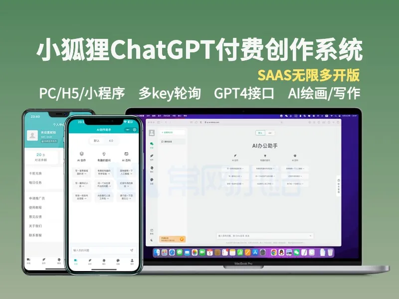 小狐狸ChatGPT付费AI创作系统v2.0.4 PC+H5+小程序前端（免费）-淇云博客-专注于IT技术分享