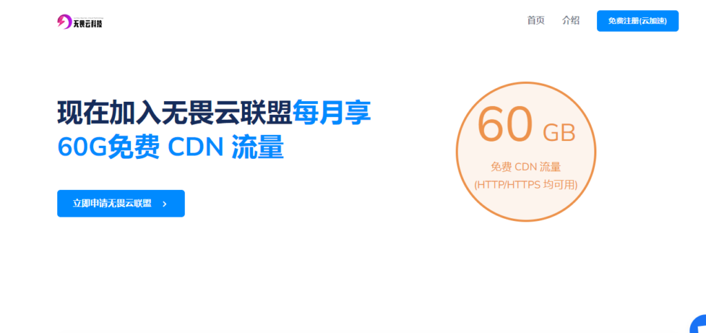 图片[2]-无畏云科技CDN：加速你的网站，享受免费流量的福利！（重点是免费）-淇云博客-专注于IT技术分享
