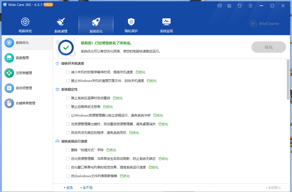 图片[5]-电脑系统优化神器 Wise Care 365 Pro V6.5.7 正版限时免费领取-淇云博客-专注于IT技术分享